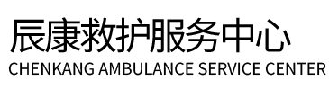 华池县辰康救护车出租